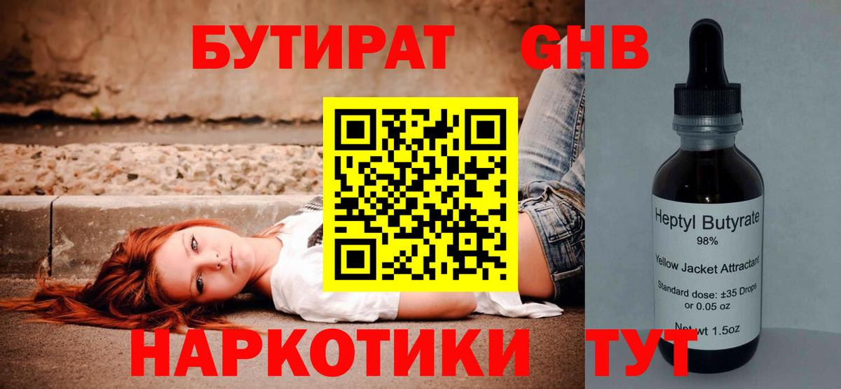Бутират оксибутират Анапа