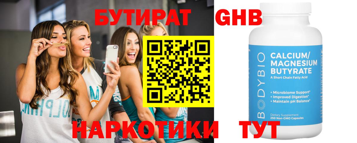 Бутират бутандиол  Вход с VPN  Анапа 