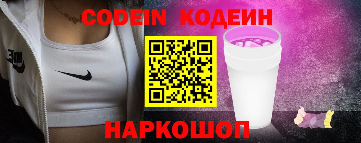 Кодеин напиток Lean (лин)  Кодеин Purple Drank  хочу   Анапа 